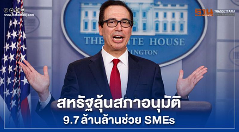 สหรัฐฯลุ้นสภาอนุมัติเพิ่ม 9.7 ล้านล้านช่วย SMEs สหรัฐฯลุ้นสภาอนุมัติเพิ่ม 9.7 ล้านล้านช่วย SMEs