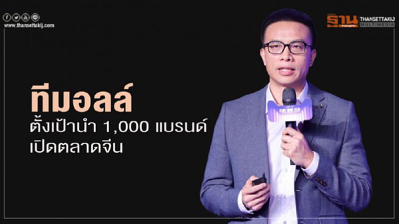 ทีมอลล์ ตั้งเป้านำ 1,000 แบรนด์เปิดตลาดจีน ทีมอลล์ ตั้งเป้านำ 1,000 แบรนด์เปิดตลาดจีน
