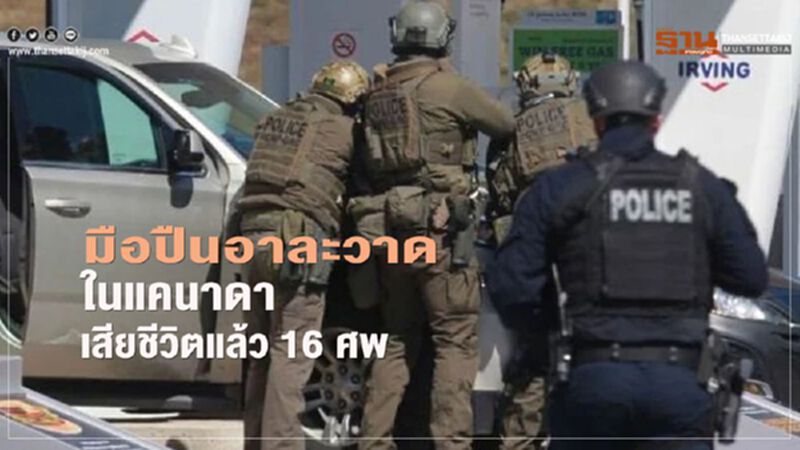 กราดยิงในแคนาดา เสียชีวิตแล้ว 16 ศพ กราดยิงในแคนาดา เสียชีวิตแล้ว 16 ศพ