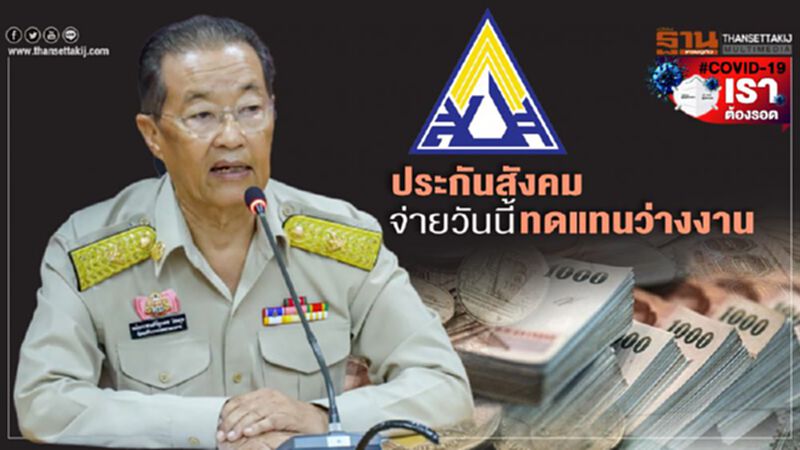 ประกันสังคมจ่ายวันนี้ทดแทนว่างงาน ประกันสังคมจ่ายวันนี้ทดแทนว่างงาน