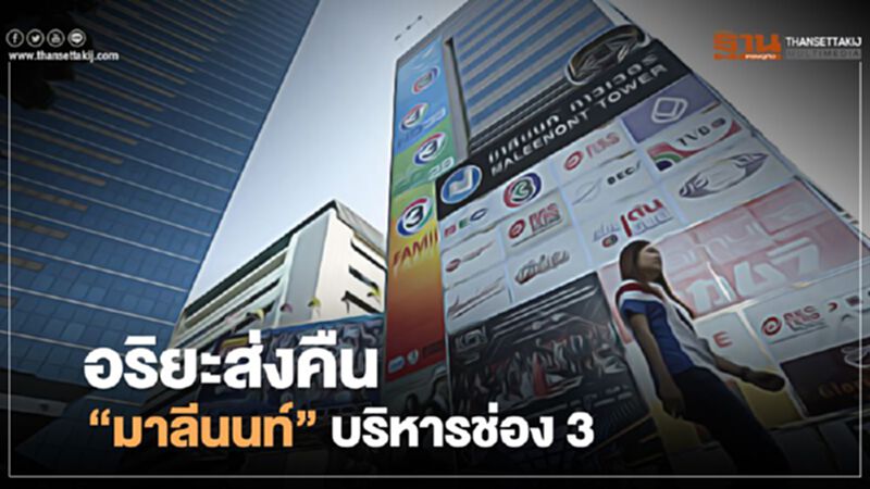 อริยะ ส่งคืน “รัตนา-อัมพร มาลีนนท์” บริหารช่อง 3 หลังยื่นใบลาออก อริยะ ส่งคืน “รัตนา-อัมพร มาลีนนท์” บริหารช่อง 3 หลังยื่นใบลาออก