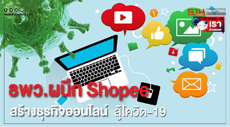ธพว.ผนึก Shopee สร้างธุรกิจออนไลน์สู้โควิด-19 ธพว.ผนึก Shopee สร้างธุรกิจออนไลน์สู้โควิด-19