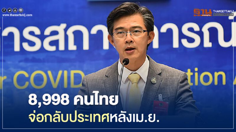ศบค.เคลียร์สถานที่กักตัว รับ 8,998 คนไทยกลับหลังเม.ย. ศบค.เคลียร์สถานที่กักตัว รับ 8,998 คนไทยกลับหลังเม.ย.
