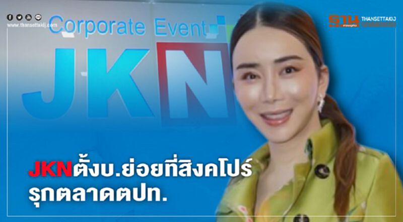 JKNตั้งบริษัทย่อยที่สิงคโปร์รุกตลาดตปท.เต็มสูบ JKNตั้งบริษัทย่อยที่สิงคโปร์รุกตลาดตปท.เต็มสูบ