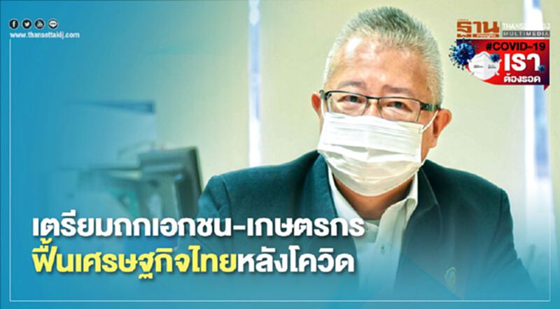 เตรียมถกเอกชน-เกษตรกร ฟื้นเศรษฐกิจไทยหลังโควิด เตรียมถกเอกชน-เกษตรกร ฟื้นเศรษฐกิจไทยหลังโควิด
