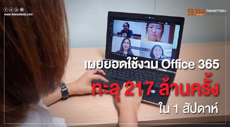 เผยยอดใช้งาน Office 365 ทะลุ 217 ล้านครั้งใน 1 สัปดาห์ เผยยอดใช้งาน Office 365 ทะลุ 217 ล้านครั้งใน 1 สัปดาห์