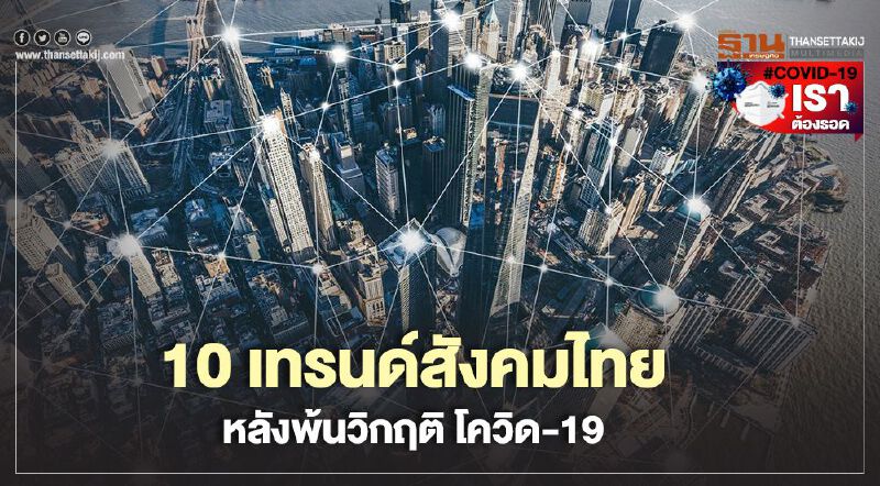  10 เทรนด์สังคมไทย หลังพ้นวิกฤติ COVID-19 
