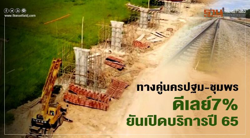 ทางคู่นครปฐม-ชุมพรดีเลย์7%  ยันเปิดบริการปี 65
