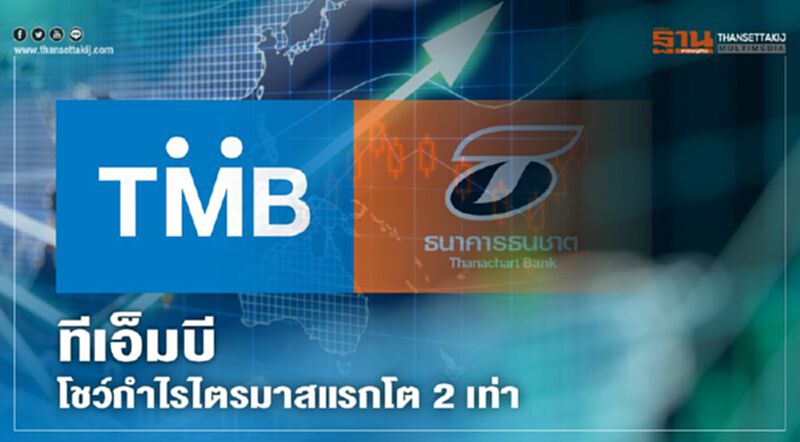 ทีเอ็มบี โชว์กำไรไตรมาสแรกโต 2 เท่า ทีเอ็มบี โชว์กำไรไตรมาสแรกโต 2 เท่า