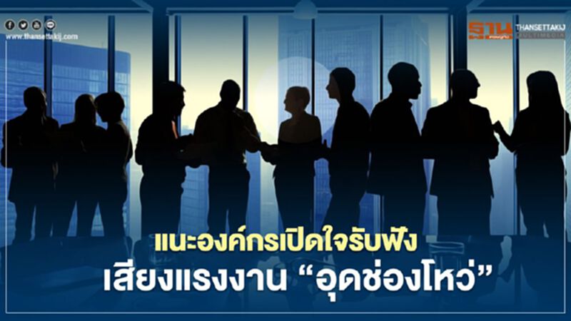 แนะองค์กรเปิดใจรับฟังเสียงแรงงาน “อุดช่องโหว่” แนะองค์กรเปิดใจรับฟังเสียงแรงงาน “อุดช่องโหว่”