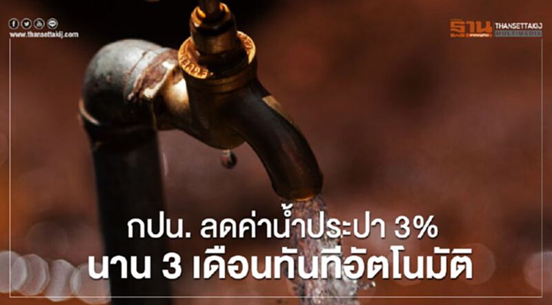 กปน. ลดค่าน้ำประปา 3% นาน 3 เดือนทันทีอัตโนมัติ กปน. ลดค่าน้ำประปา 3% นาน 3 เดือนทันทีอัตโนมัติ