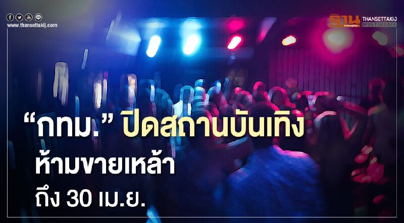 “กทม.”ขยายเวลาปิดสถานบันเทิง-ห้ามขายเหล้าถึง 30 เม.ย.