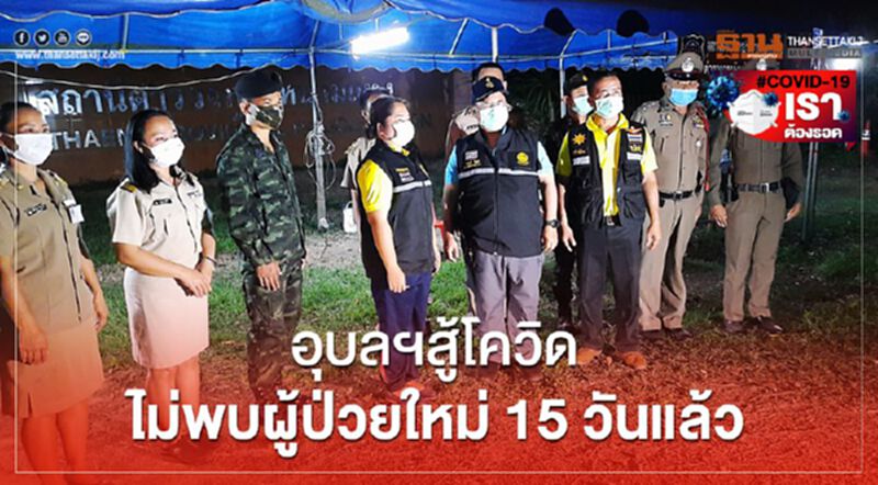 อุบลฯสู้โควิดไม่พบผู้ป่วยใหม่15วันแล้ว อุบลฯสู้โควิดไม่พบผู้ป่วยใหม่15วันแล้ว
