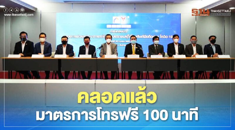 เคาะแล้ว"โทรฟรี" 100 นาที 45 วันทุกเครือข่าย เคาะแล้ว"โทรฟรี" 100 นาที 45 วันทุกเครือข่าย
