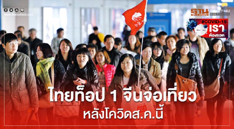 ไทยท็อป1จีนจ่อเที่ยวหลังโควิดส.ค.นี้ ไทยท็อป1จีนจ่อเที่ยวหลังโควิดส.ค.นี้