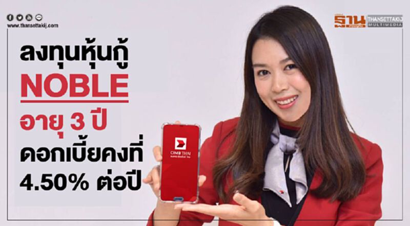 ลงทุนหุ้นกู้ Noble อายุ 3 ปี ดอกเบี้ยคงที่ 4.50% ต่อปี ลงทุนหุ้นกู้ Noble อายุ 3 ปี ดอกเบี้ยคงที่ 4.50% ต่อปี