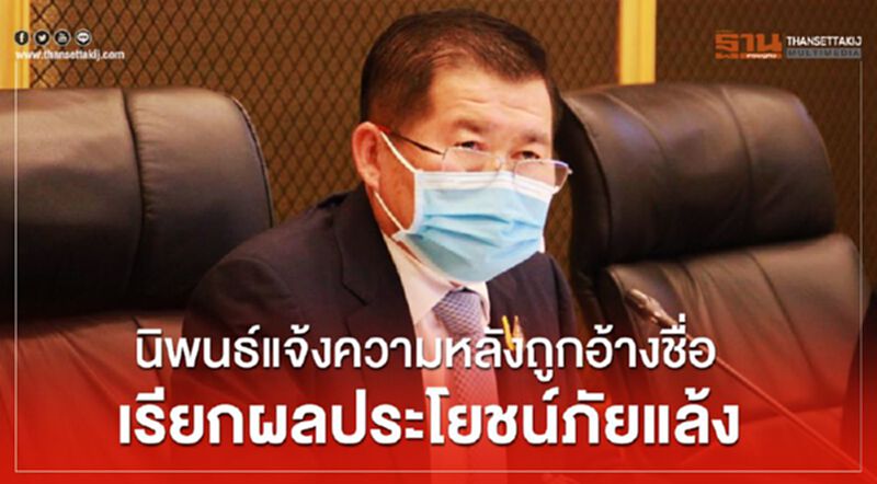 นิพนธ์แจ้งความหลังถูกอ้างชื่อ เรียกผลประโยชน์ภัยแล้ง นิพนธ์แจ้งความหลังถูกอ้างชื่อ เรียกผลประโยชน์ภัยแล้ง