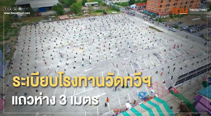 ระเบียบโรงทานวัดทวีฯแถวห่าง3เมตร ระเบียบโรงทานวัดทวีฯแถวห่าง3เมตร