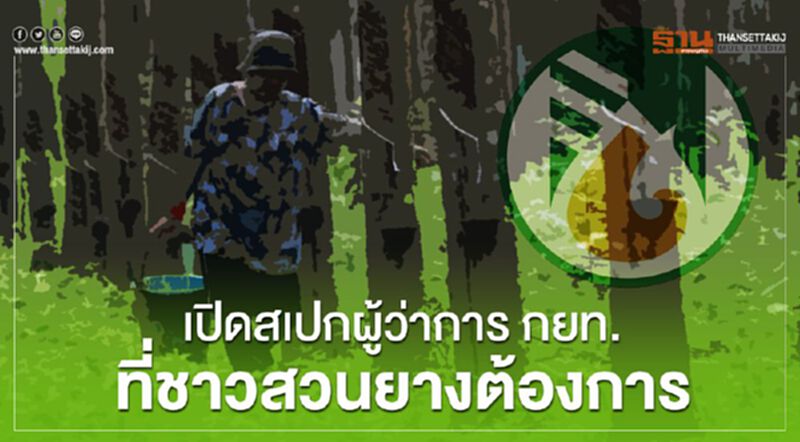 เปิดสเปกผู้ว่าการ กยท.ที่ชาวสวนยางต้องการ เปิดสเปกผู้ว่าการ กยท.ที่ชาวสวนยางต้องการ