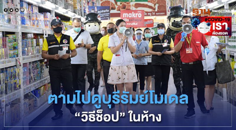 ตามไปดูบุรีรัมย์โมเดล”วิธีช็อป”ในห้าง ตามไปดูบุรีรัมย์โมเดล”วิธีช็อป”ในห้าง