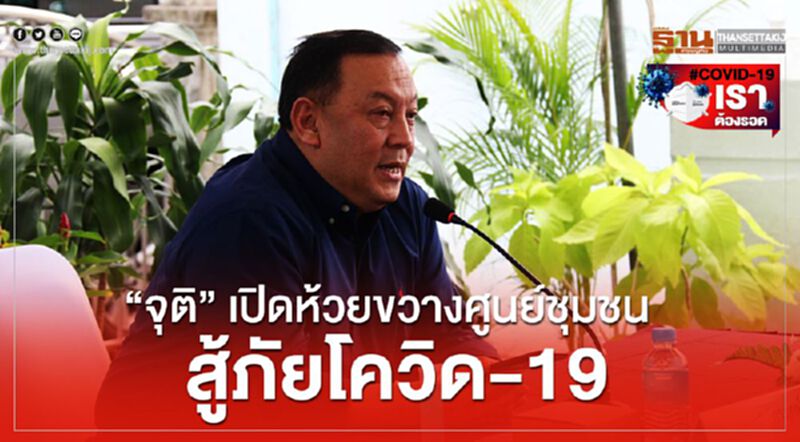 “จุติ” เปิดห้วยขวางศูนย์ชุมชนสู้ภัยโควิด “จุติ” เปิดห้วยขวางศูนย์ชุมชนสู้ภัยโควิด