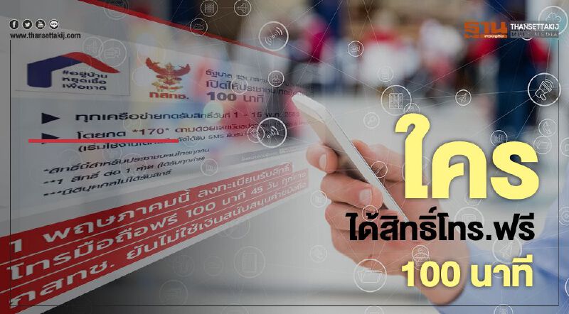 เช็กสิทธิ์เยียวยาเยียวยาโทรฟรี 100 นาที