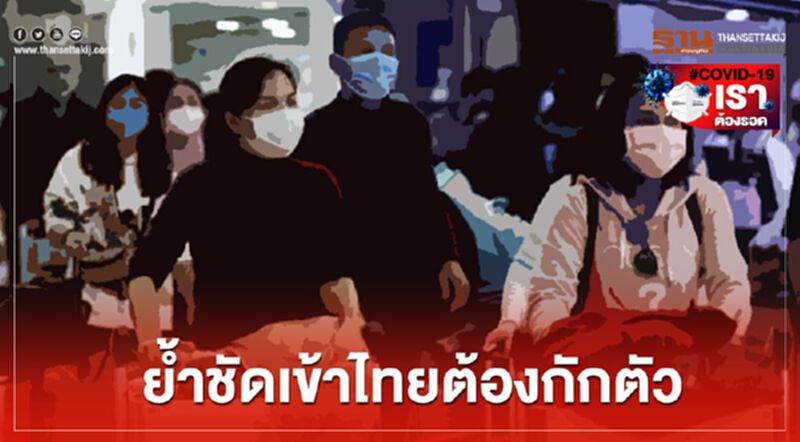 กรมควบคุมโรค ย้ำชัดเข้าไทยต้องกักตัว กรมควบคุมโรค ย้ำชัดเข้าไทยต้องกักตัว