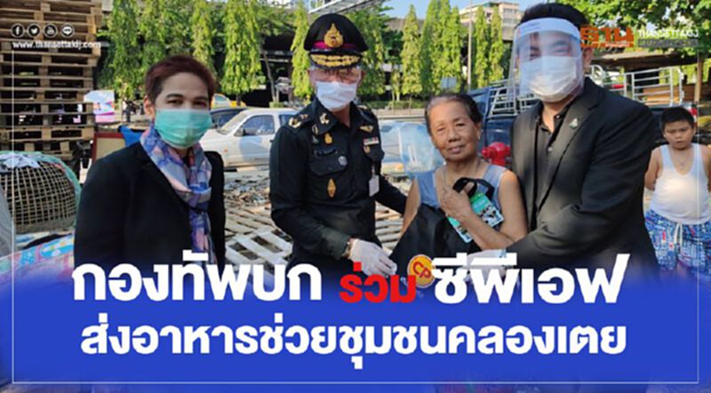 กองทัพบก ร่วมมือ CPF ส่งอาหารช่วยชุมชนคลองเตย กองทัพบก ร่วมมือ CPF ส่งอาหารช่วยชุมชนคลองเตย