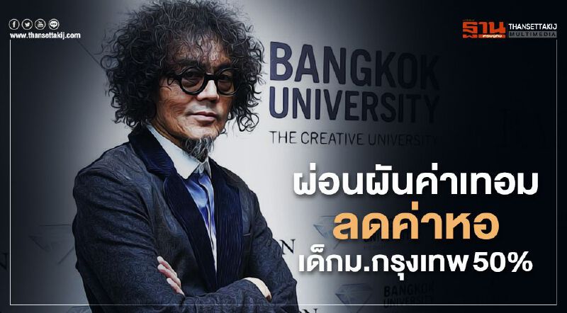 ผ่อนผันค่าเทอม - ลดค่าหอ เด็ก ม.กรุงเทพ 50 %