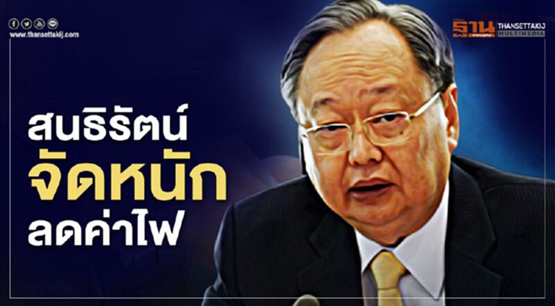 ‘สนธิรัตน์’ จัดหนัก ลดค่าไฟ ‘สนธิรัตน์’ จัดหนัก ลดค่าไฟ
