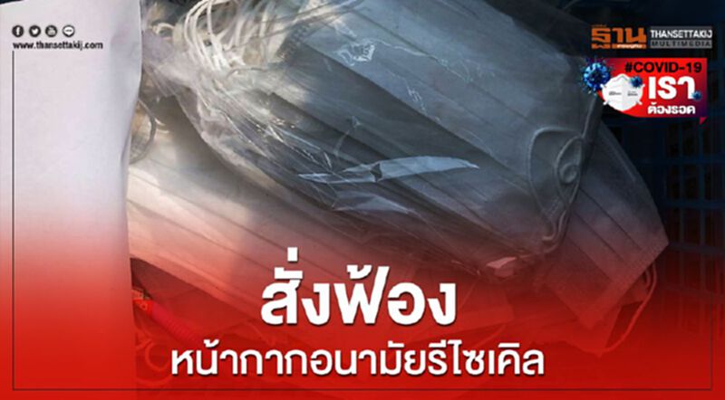 สั่งฟ้องหน้ากากอนามัยรีไซเคิล สั่งฟ้องหน้ากากอนามัยรีไซเคิล