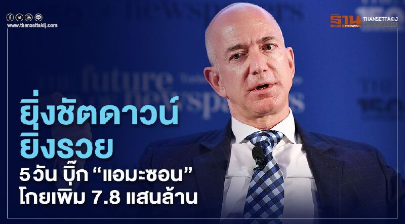 ยิ่งชัตดาวน์ยิ่งรวย 5 วันบิ๊ก “แอมะซอน”โกยเพิ่ม 7.8 แสนล้าน