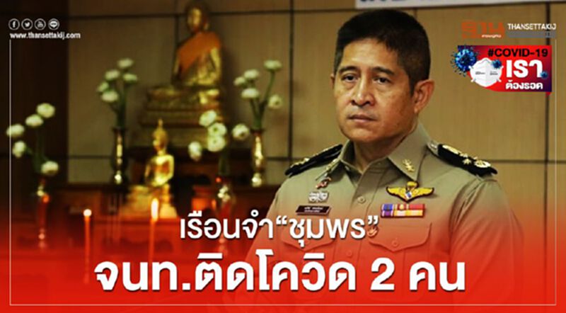 กรมราชทัณฑ์พบเรือนจำ“ชุมพร”เจ้าหน้าที่ติดโควิด 2 คน กรมราชทัณฑ์พบเรือนจำ“ชุมพร”เจ้าหน้าที่ติดโควิด 2 คน