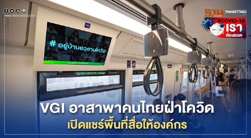 VGI อาสาพาคนไทยฝ่าโควิด เปิดแชร์พื้นที่สื่อให้องค์กรฟรี VGI อาสาพาคนไทยฝ่าโควิด เปิดแชร์พื้นที่สื่อให้องค์กรฟรี