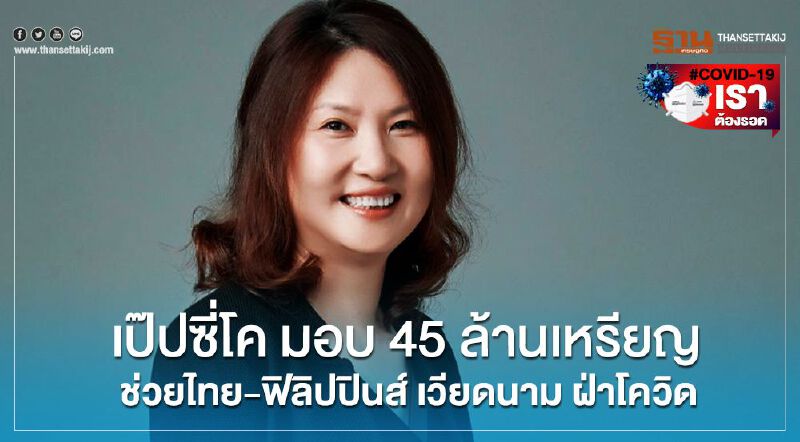 เป๊ปซี่โค มอบ 45 ล้านเหรียญ ช่วยไทย-ฟิลิปปินส์ เวียดนาม ฝ่าโควิด