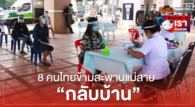 8คนไทยข้ามสะพานแม่สาย"กลับบ้าน" 8คนไทยข้ามสะพานแม่สาย"กลับบ้าน"