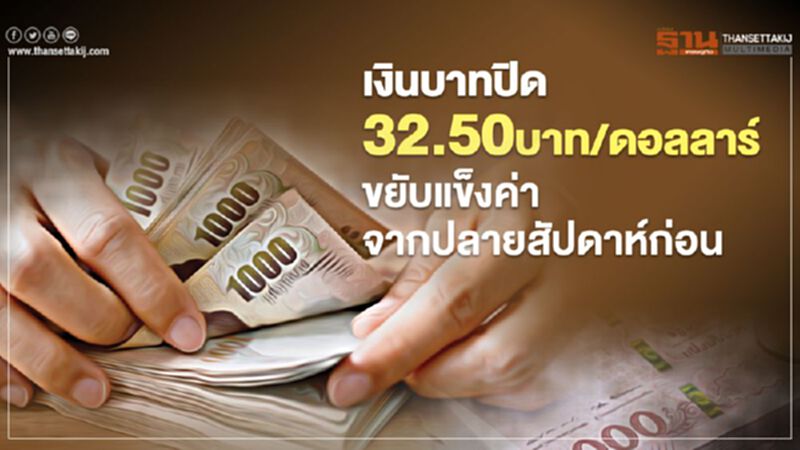 เงินบาทปิด 32.50บาท/ดอลลาร์ ขยับแข็งค่าจากปลายสัปดาห์ก่อน เงินบาทปิด 32.50บาท/ดอลลาร์ ขยับแข็งค่าจากปลายสัปดาห์ก่อน