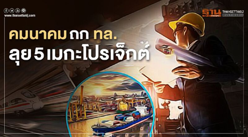 ”คมนาคม” ถก ทล. ลุย 5 เมกะโปรเจ็กต์ ”คมนาคม” ถก ทล. ลุย 5 เมกะโปรเจ็กต์