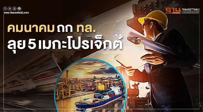 ”คมนาคม” ถก ทล. ลุย 5 เมกะโปรเจ็กต์