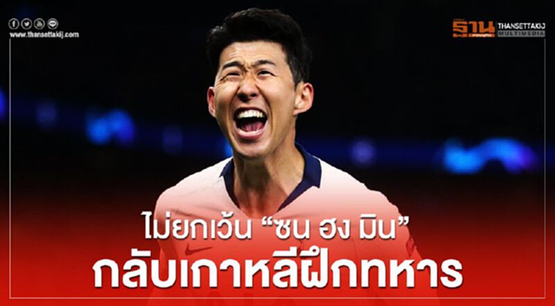 “ซน ฮง มิน” กลับเกาหลีฝึกทหาร ช่วงโควิดไร้ฟุตบอลแข่ง “ซน ฮง มิน” กลับเกาหลีฝึกทหาร ช่วงโควิดไร้ฟุตบอลแข่ง
