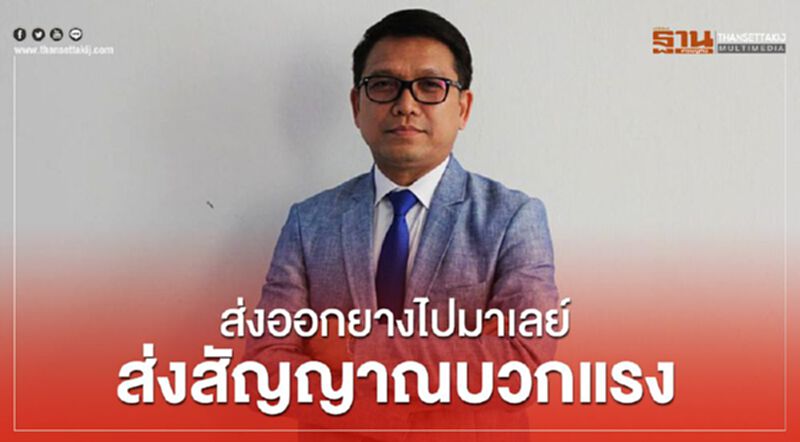ส่งออกยางไปมาเลย์ส่งสัญญาณบวกแรง ส่งออกยางไปมาเลย์ส่งสัญญาณบวกแรง