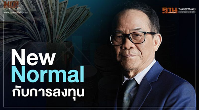 New Normal กับการลงทุน New Normal กับการลงทุน