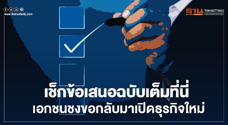 เช็กข้อเสนอเอกชนขอเปิดธุรกิจใหม่ เช็กข้อเสนอเอกชนขอเปิดธุรกิจใหม่