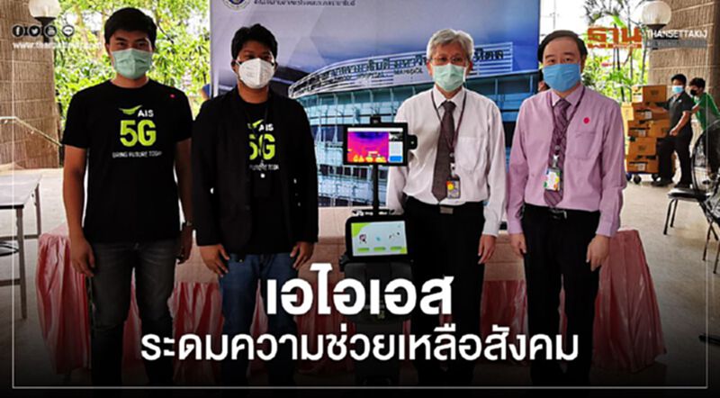 เอไอเอส ระดมความช่วยเหลือสังคม เอไอเอส ระดมความช่วยเหลือสังคม
