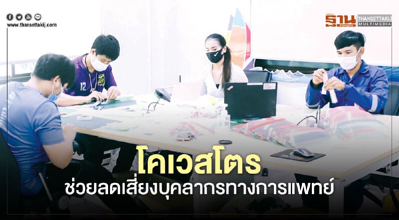 โคเวสโตร ช่วยลดเสี่ยงบุคลากรทางการแพทย์ โคเวสโตร ช่วยลดเสี่ยงบุคลากรทางการแพทย์