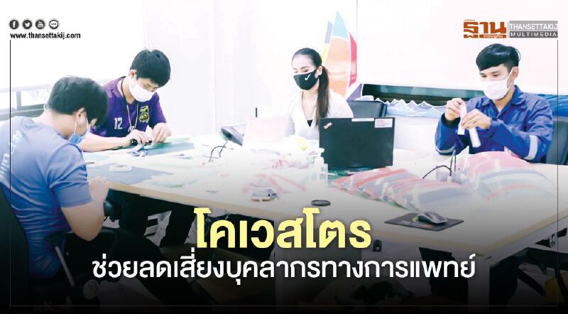 โคเวสโตร ช่วยลดเสี่ยงบุคลากรทางการแพทย์