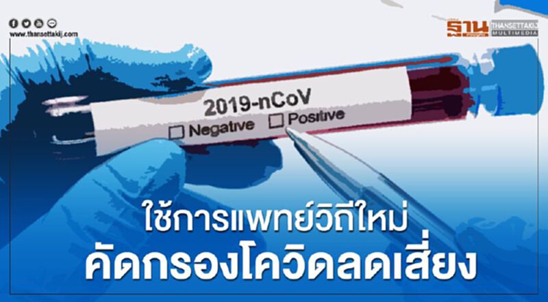 สธ.ใช้การแพทย์วิถีใหม่คัดกรองโควิดลดเสี่ยงแพทย์ สธ.ใช้การแพทย์วิถีใหม่คัดกรองโควิดลดเสี่ยงแพทย์