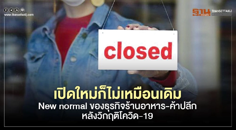 เปิดใหม่ก็ไม่เหมือนเดิม New normal ของธุรกิจร้านอาหาร-ค้าปลีก หลังวิกฤติโควิด-19 เปิดใหม่ก็ไม่เหมือนเดิม New normal ของธุรกิจร้านอาหาร-ค้าปลีก หลังวิกฤติโควิด-19