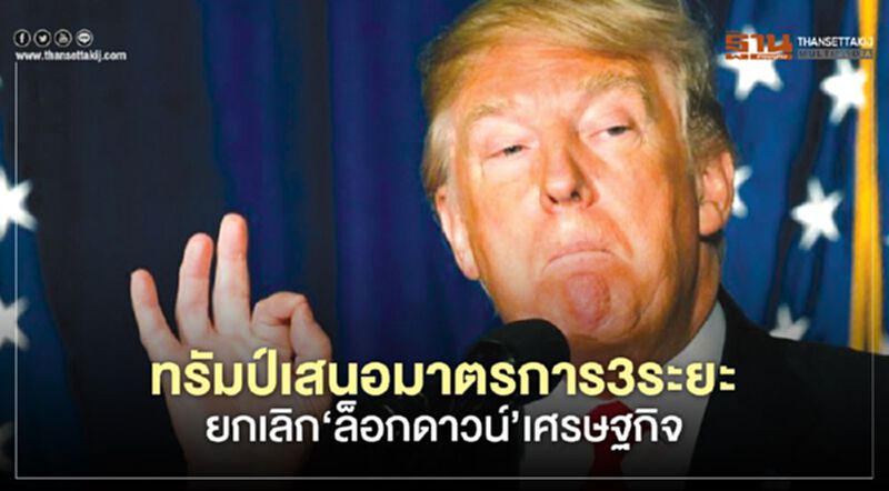 ทรัมป์เสนอมาตรการ3ระยะ ยกเลิก‘ล็อกดาวน์’เศรษฐกิจ ทรัมป์เสนอมาตรการ3ระยะ ยกเลิก‘ล็อกดาวน์’เศรษฐกิจ