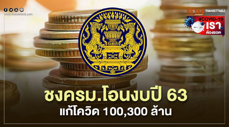 สำนักงบฯเสนอครม.โอนงบปี 63 แก้โควิด 100,300 ล้านบาท สำนักงบฯเสนอครม.โอนงบปี 63 แก้โควิด 100,300 ล้านบาท